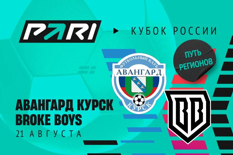 PARI: Broke Boys обыграют курский «Авангард» в Кубке России