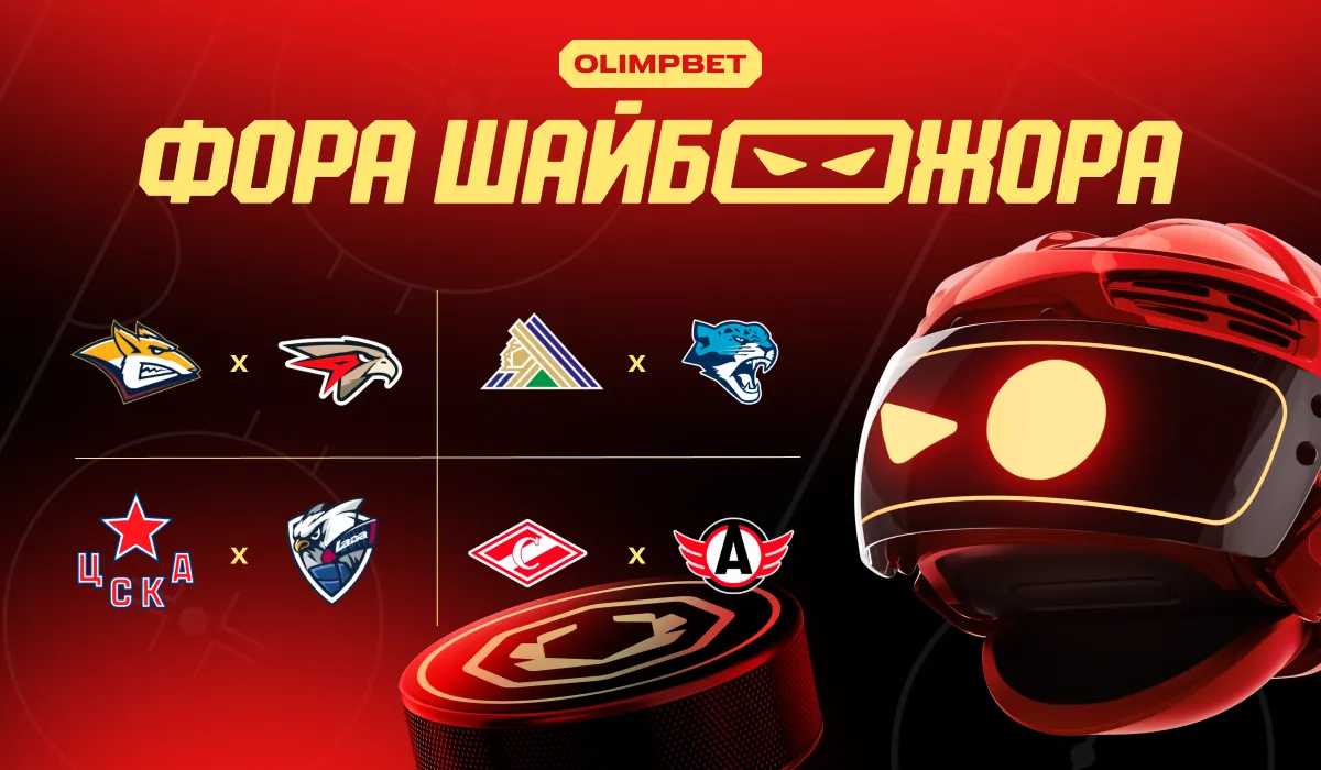 «Фора Шайбожора»: статистические тренды на матчи КХЛ 27 ноября от OLIMPBET