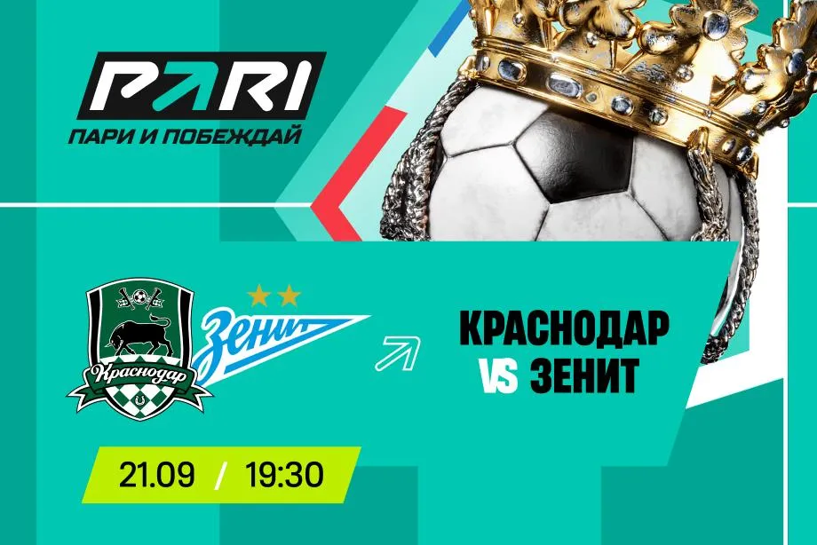 Клиент PARI поставил 200 000 рублей на матч «Краснодара» с «Зенитом» в девятом туре РПЛ