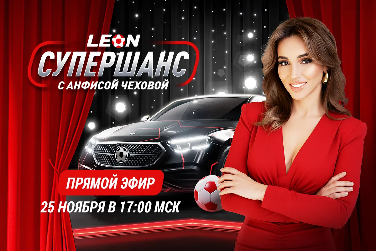 Итоги «Супершанса» от БК Леон с Анфисой Чеховой