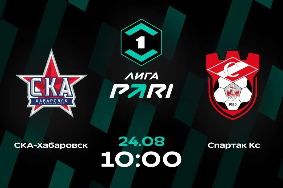 Клиенты PARI ставят на «СКА Хабаровск» в игре со «Спартаком» из Костромы в PARI матче тура