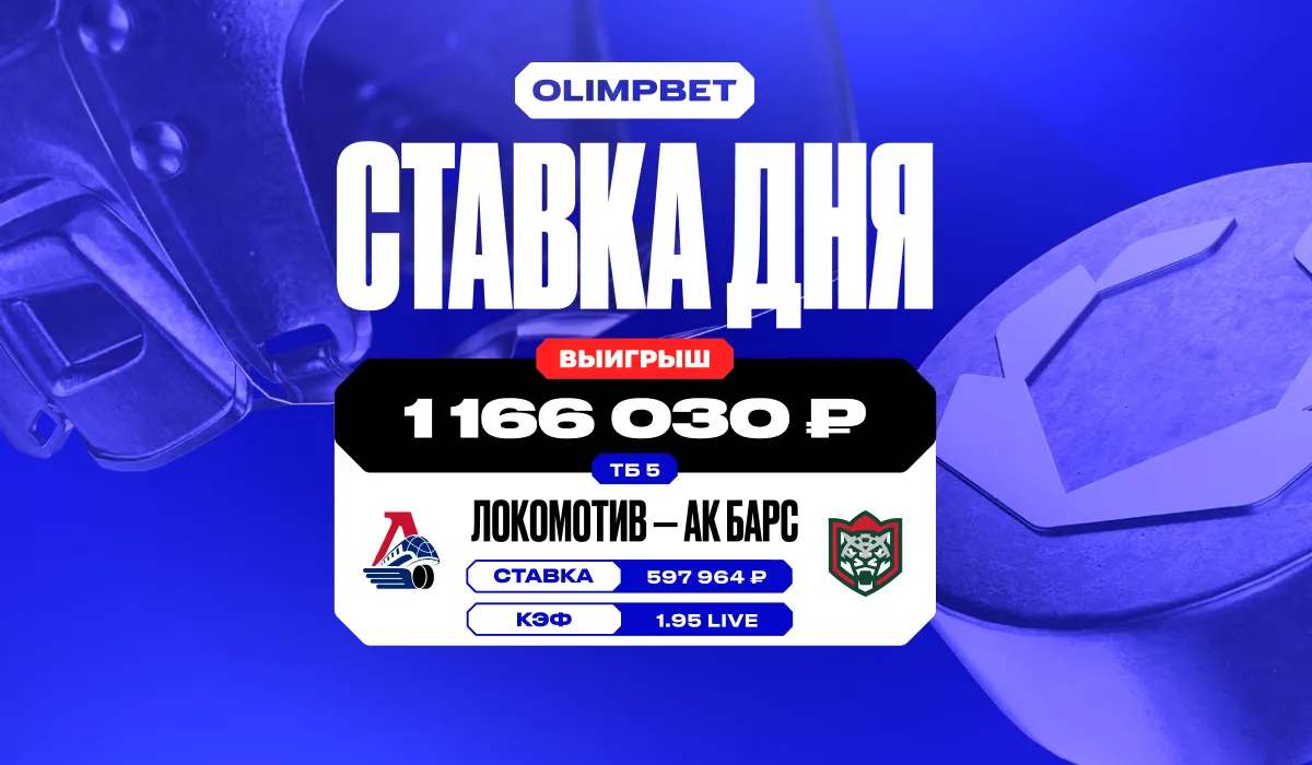 Более 1 миллиона рублей выиграл клиент OLIMPBET на победе казанского «Ак Барса»
