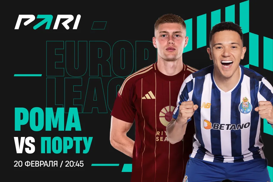 Клиенты PARI уверены в выходе «Ромы» в 1/8 финала Лиги Европы
