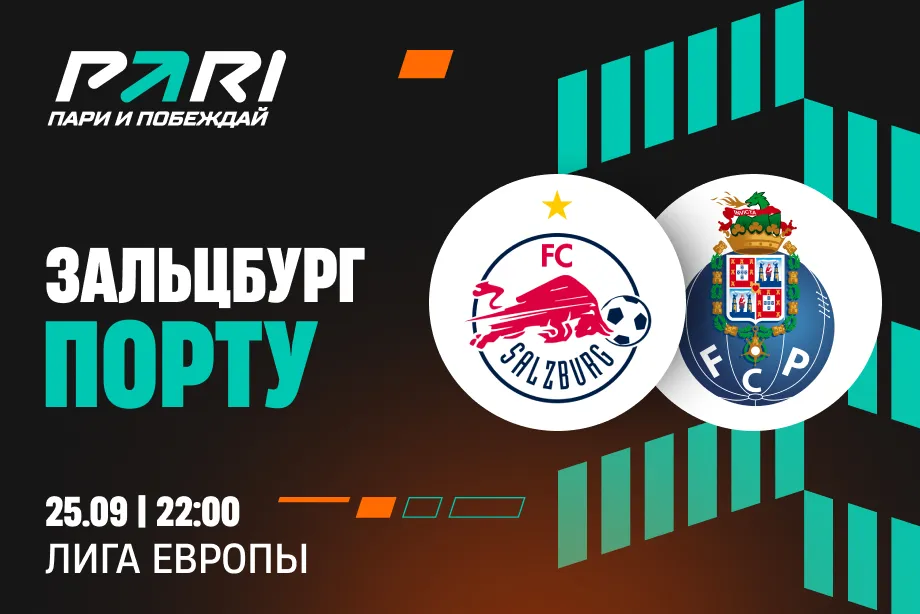 Клиенты PARI уверены в победе «Порту» над «Зальцбургом» в матче Лиги Европы