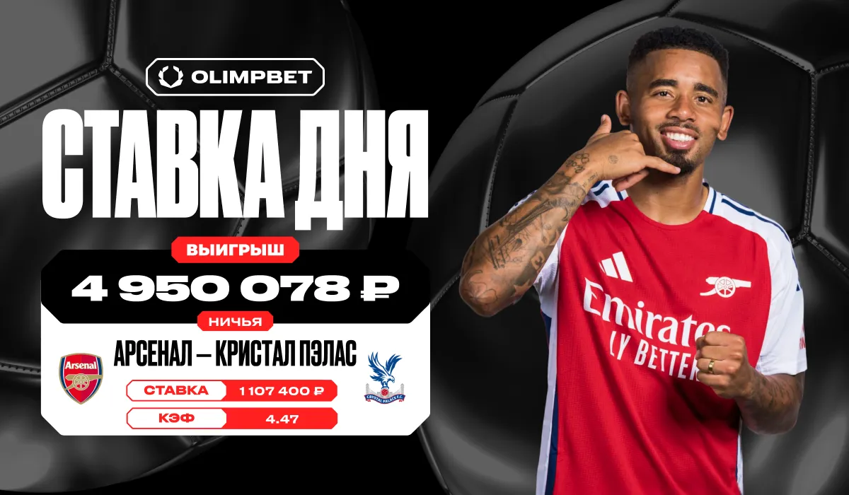 Почти 5 миллионов рублей выиграл клиент OLIMPBET на ничьей между «Арсеналом» и «Кристал Пэлас»