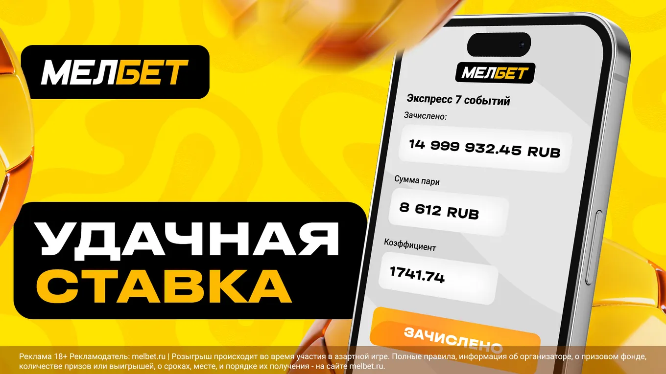Игрок БК «Мелбет» выиграл 15 миллионов рублей со ставки в 8000