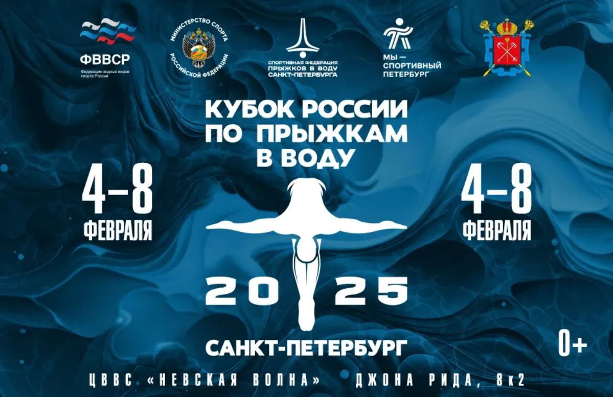 Санкт-Петербург примет Кубок России по прыжкам в воду-2025