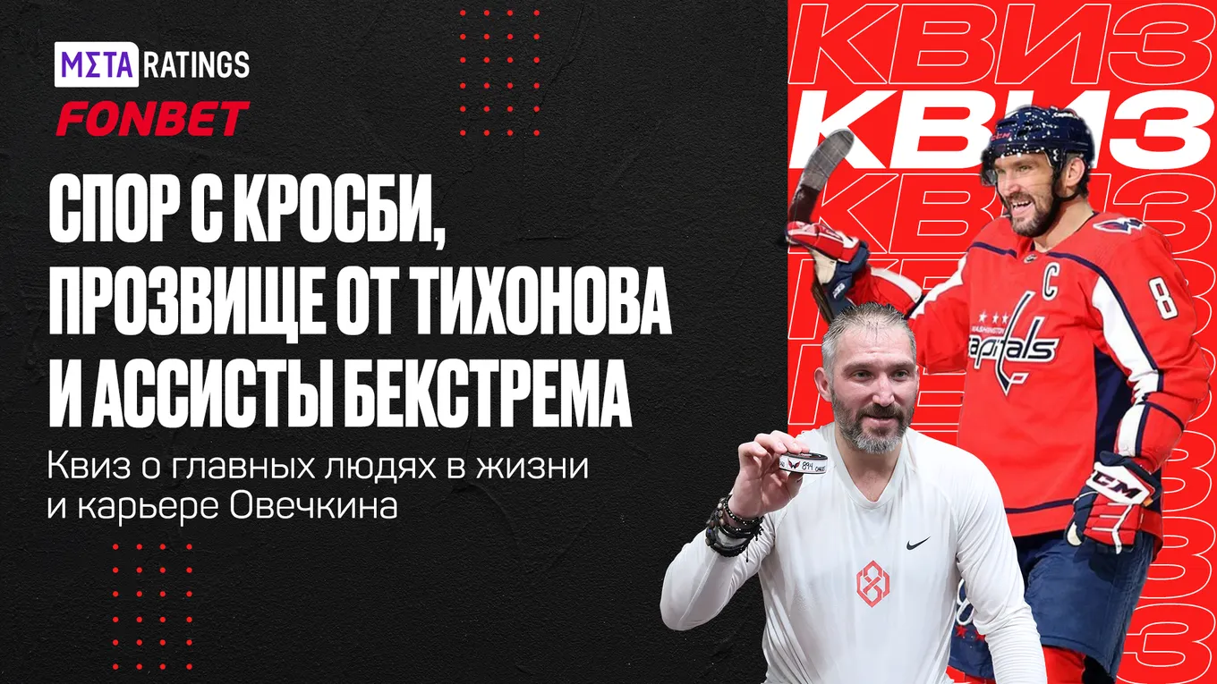 Александр Овечкин