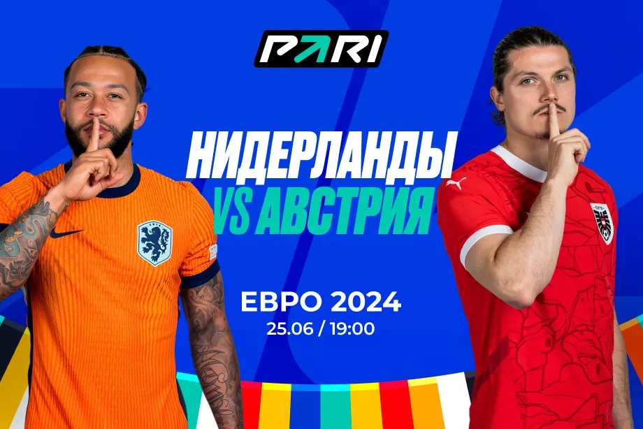 Клиент PARI поставил 595 000 рублей на матч Евро-2024 Нидерланды — Австрия