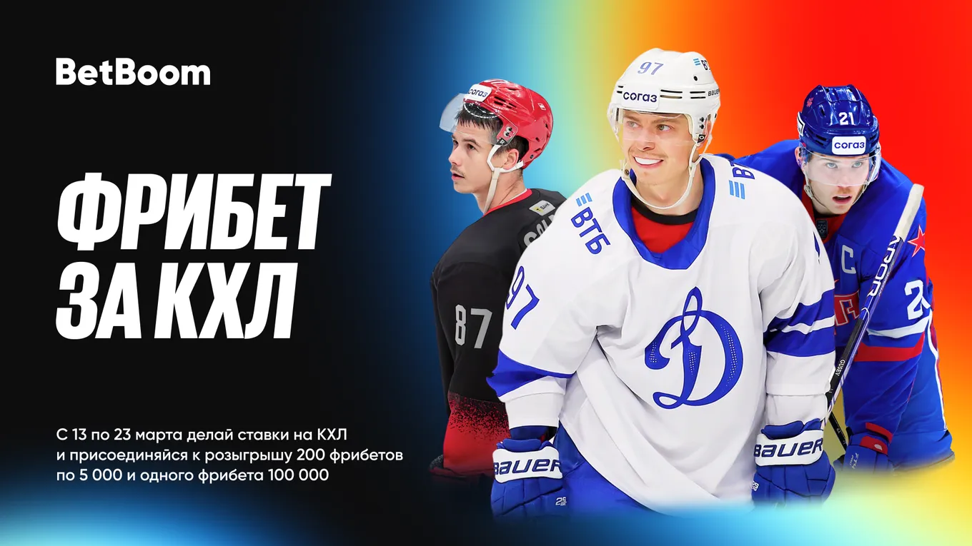 BetBoom разыгрывает 300 000 фрибетами за ставки на КХЛ