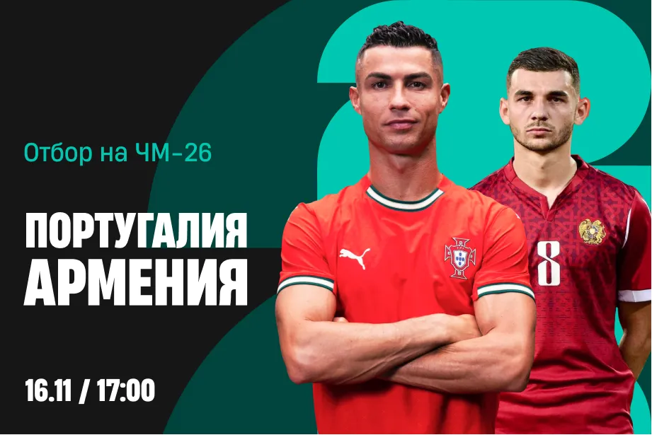 Клиенты PARI уверены в выходе сборной Португалии на ЧМ-2026 после матча с Арменией