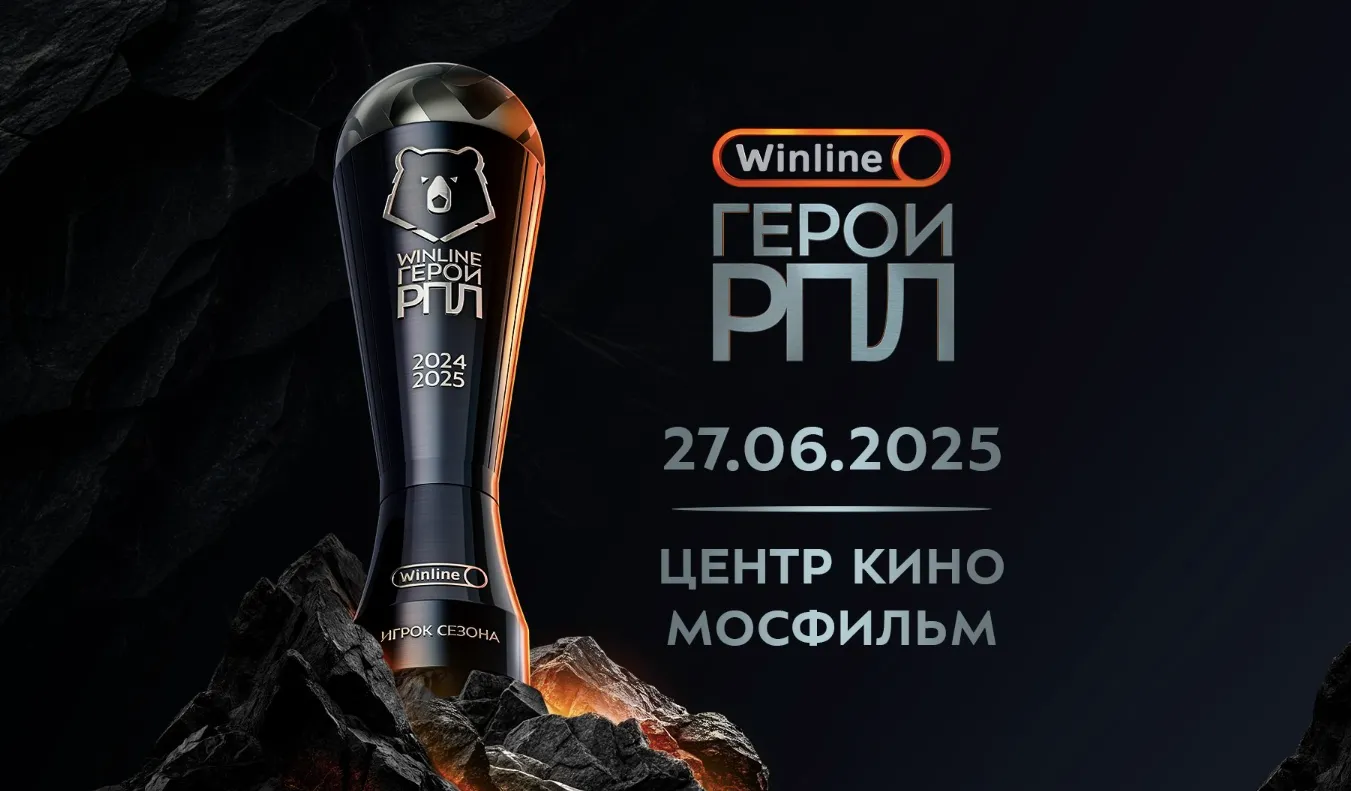 Премия Winline Герои РПЛ