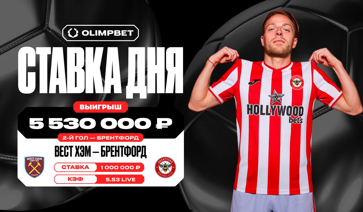 Клиент OLIMPBET выиграл более 5,5 млн рублей на матче «Вест Хэма» и «Брентфорда» в АПЛ