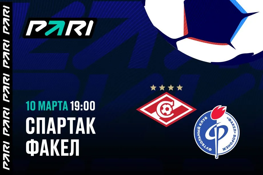 Клиенты PARI ставят на победу «Спартака» над «Факелом» в 20-м туре РПЛ