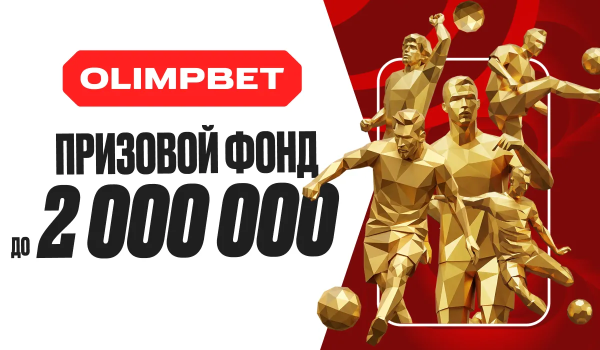 OLIMPBET разыгрывает 2 000 000 ₽ фрибетами