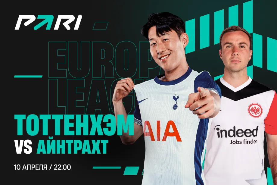Клиенты PARI уверены в победе «Тоттенхэма» над «Айнтрахтом» в первом матче 1/4 финала Лиги Европы