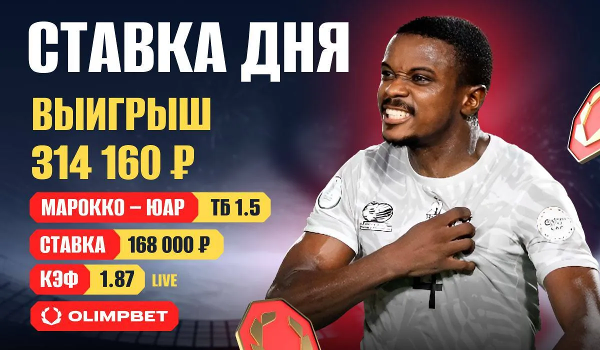 Клиент OLIMPBET выиграл 300 тысяч на матче Кубка Африки