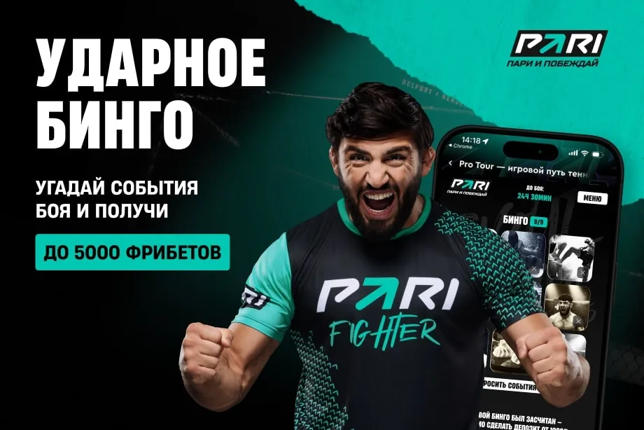 Ударное бинго от PARI: угадай события боя UFC и получи фрибет и перчатки с автографом Армана Царукяна