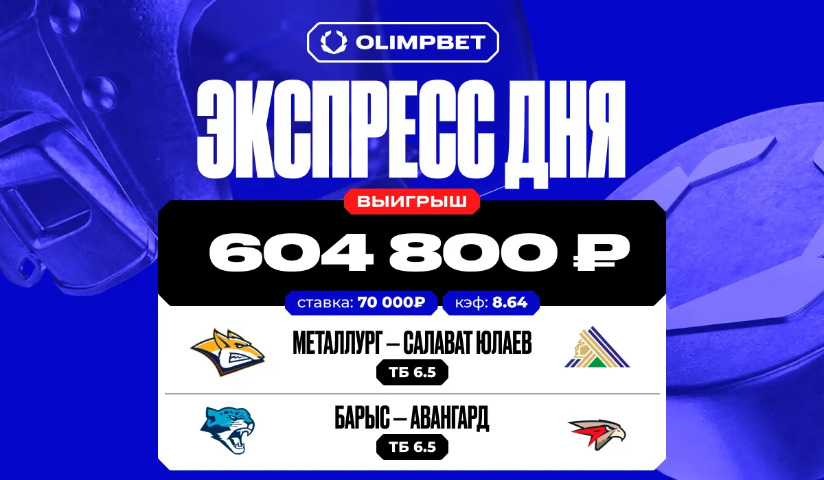 Клиент OLIMPBET выиграл более 600 тысяч рублей, поставив на голы в матчах лидеров Востока КХЛ