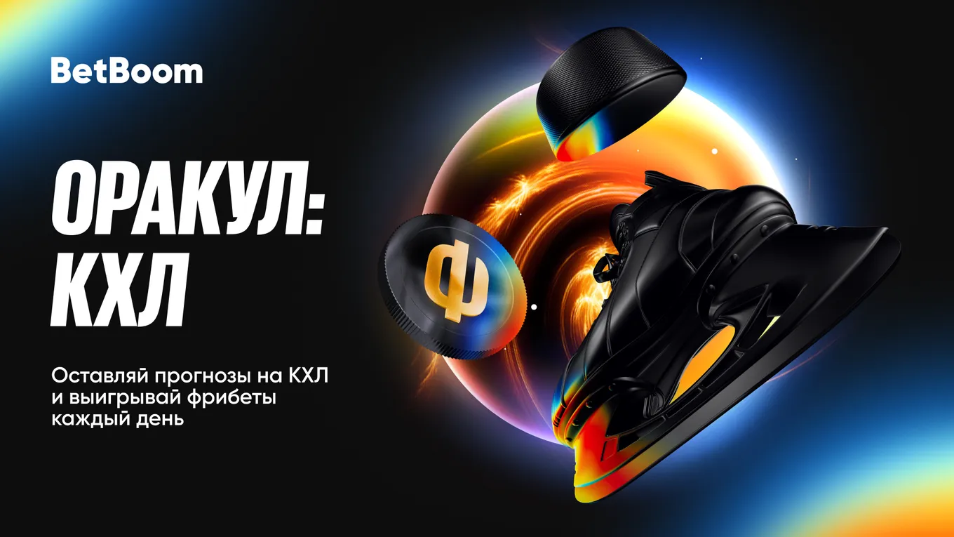 BetBoom разыгрывает 1 000 000 фрибетами за ставки на КХЛ