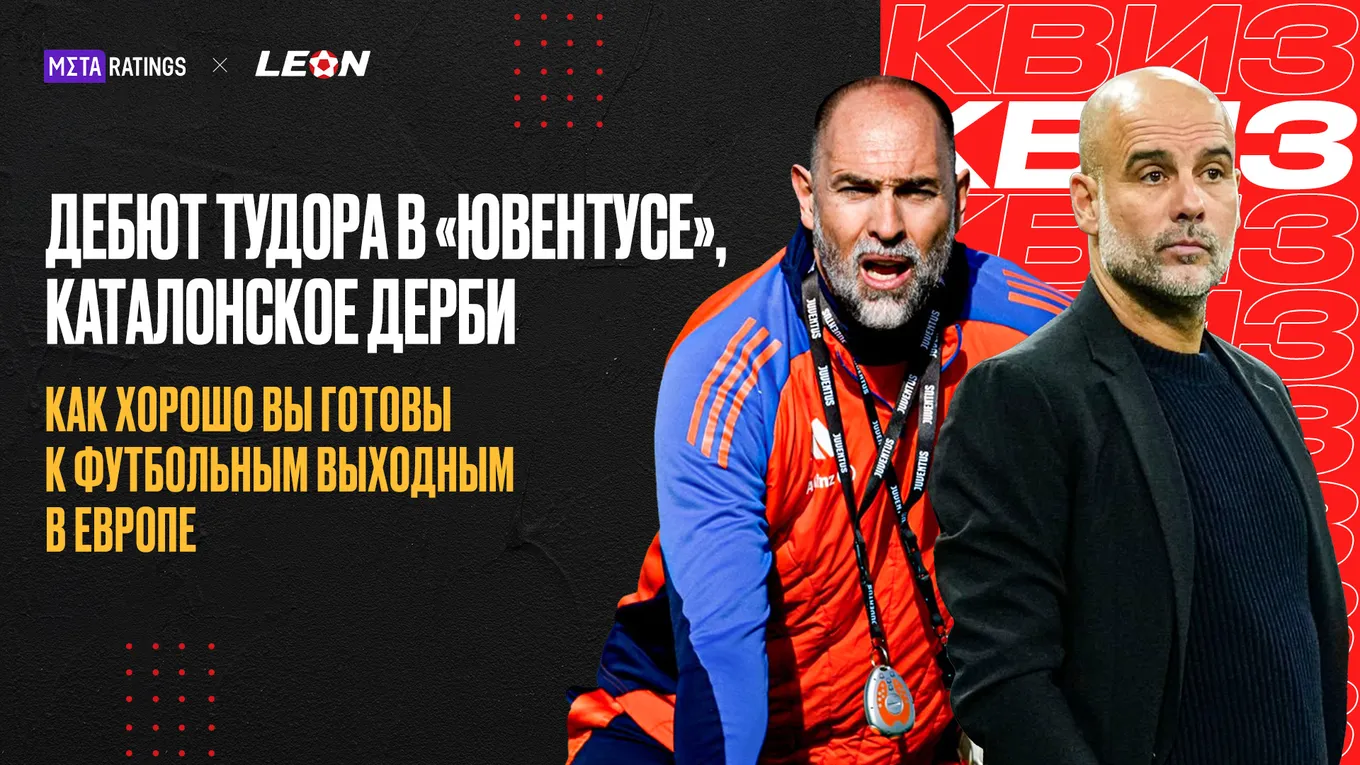 Квиз к футбольным выходным в Европе