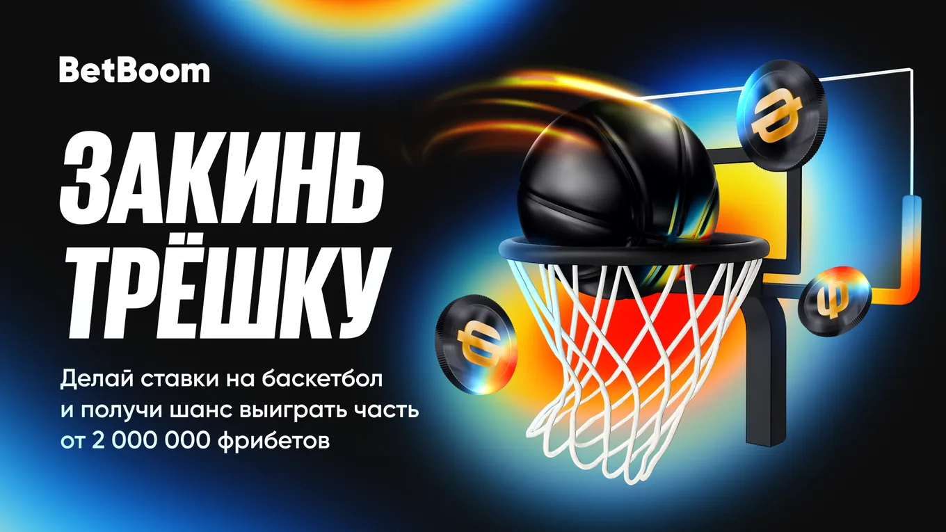 BetBoom разыгрывает 2 000 000 фрибетами за ставки на баскетбол