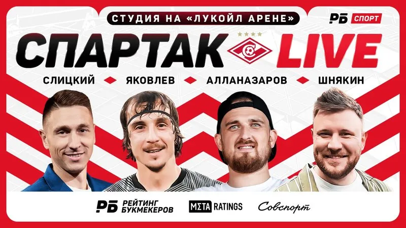 «Спартак Live» №4! Прямой эфир с «Лукойл Арены» перед матчем «Спартак» - «Рубин»
