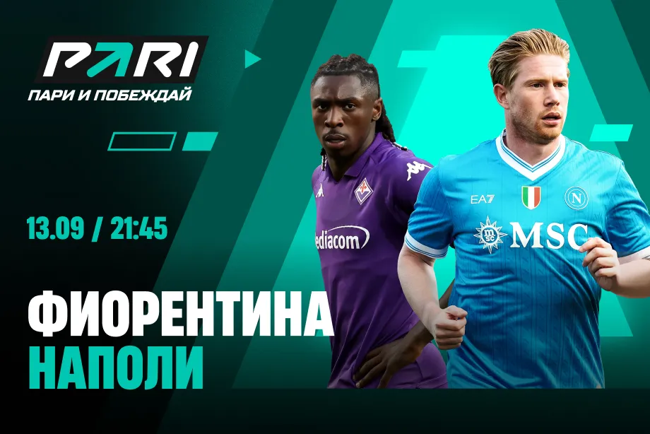 Клиенты PARI уверены в выездной победе «Наполи» над «Фиорентиной»