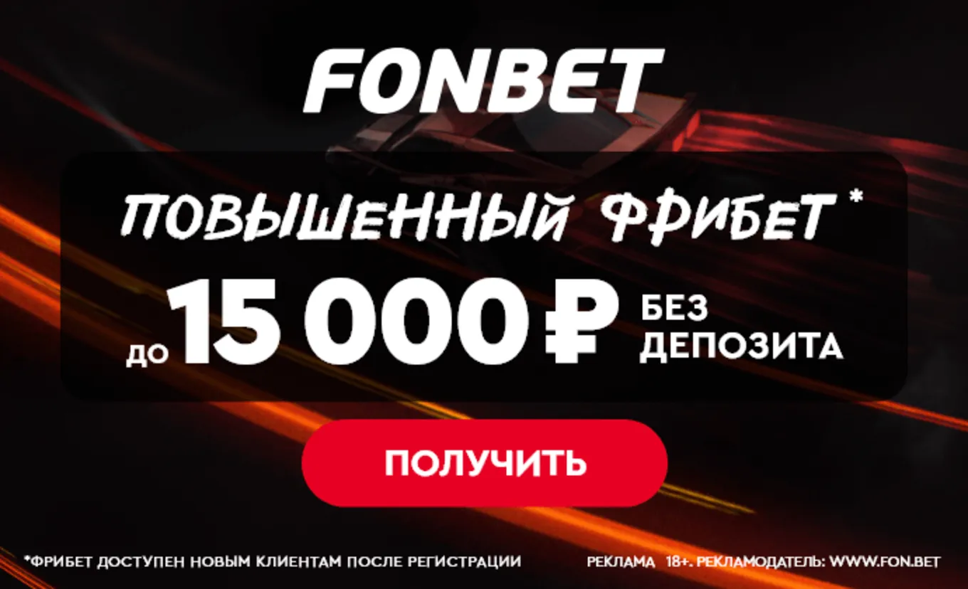 Бездепозитный фрибет в Фонбет