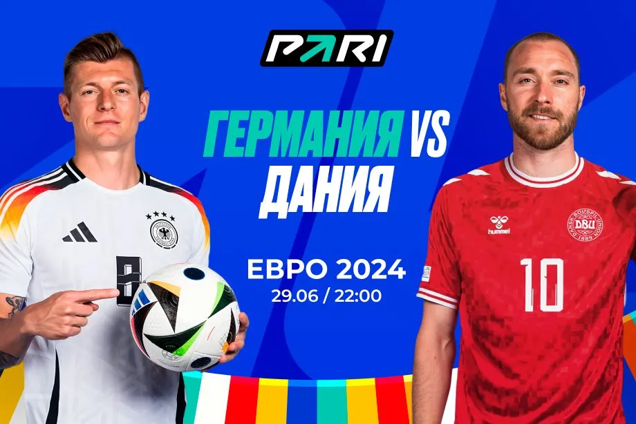Клиент PARI поставил миллион рублей на победу Дании над Германией в 1/8 финала Евро-2024