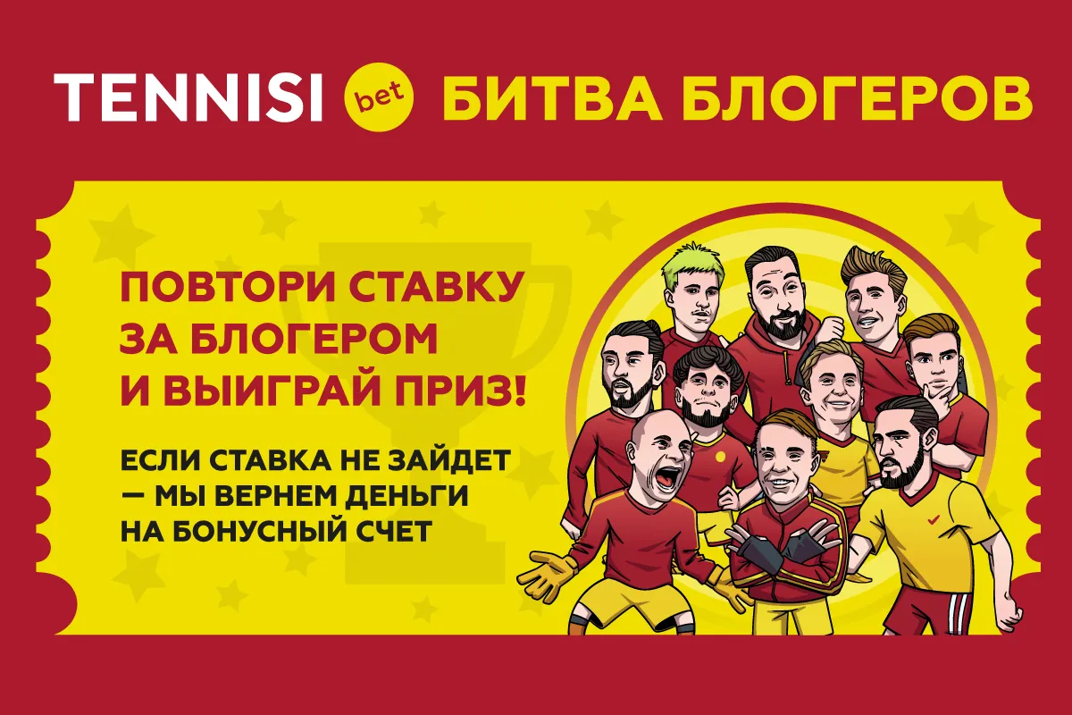 TENNISI BET запускает Битву Блогеров
