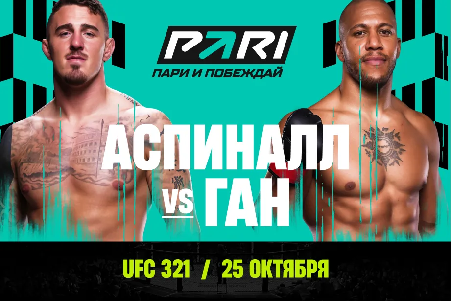 PARI: Том Аспиналл нокаутирует Сирила Гана на UFC 321