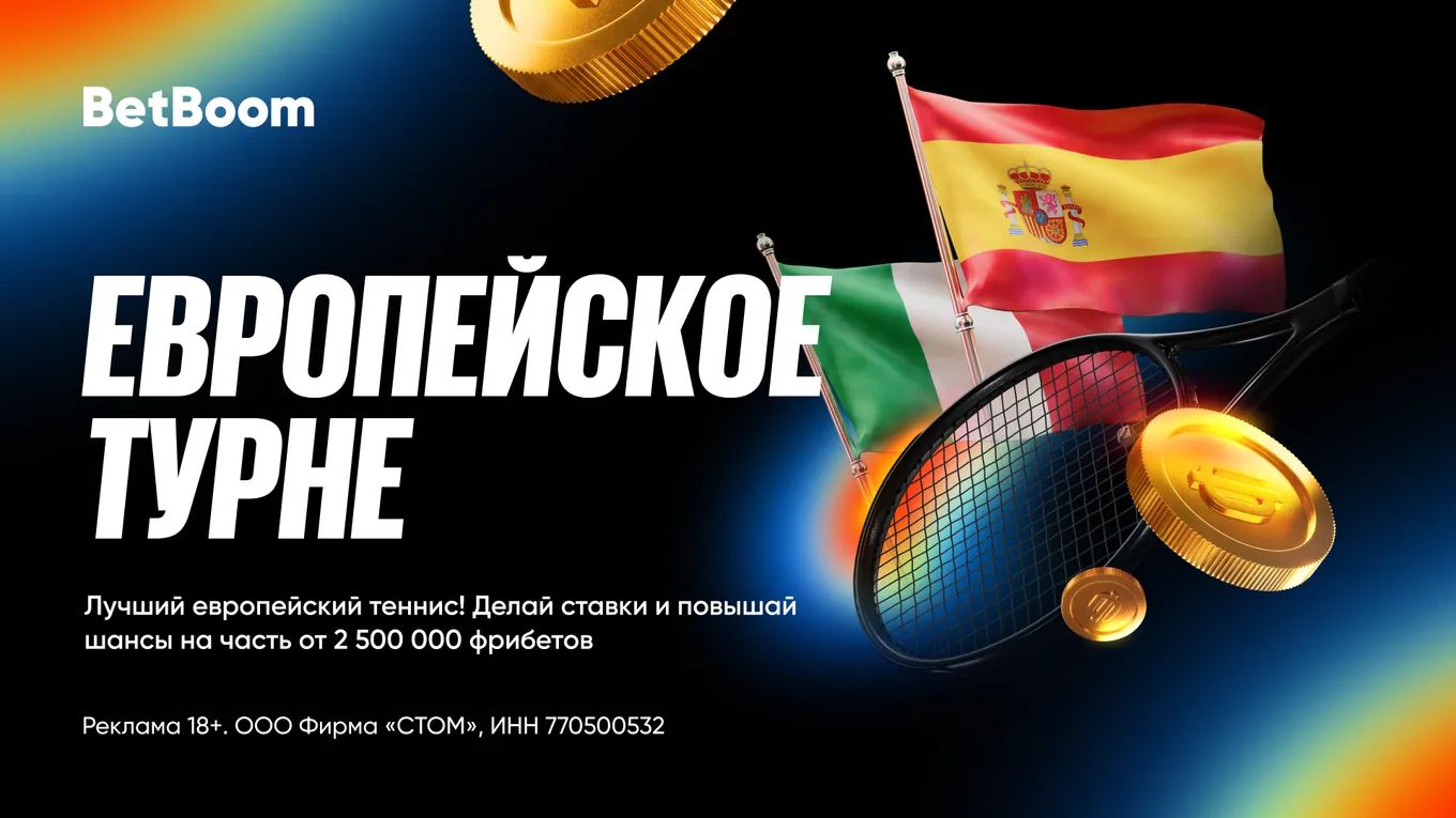 BetBoom разыгрывает 2 500 000 фрибетами в акции «Европейское турне»