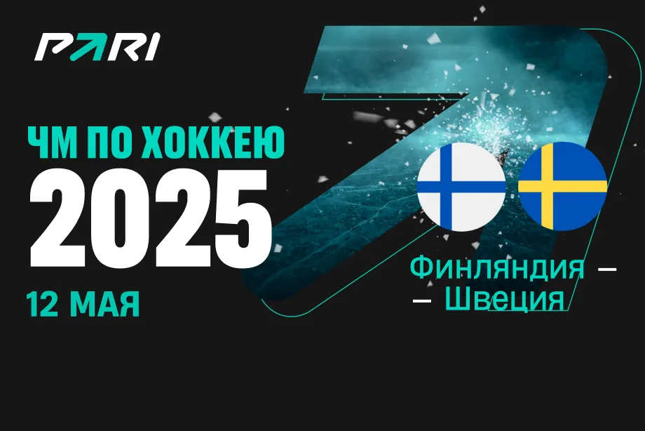 Клиент PARI поставил 200 000 рублей на матч Швеции с Финляндией на групповом этапе ЧМ-2025 по хоккею