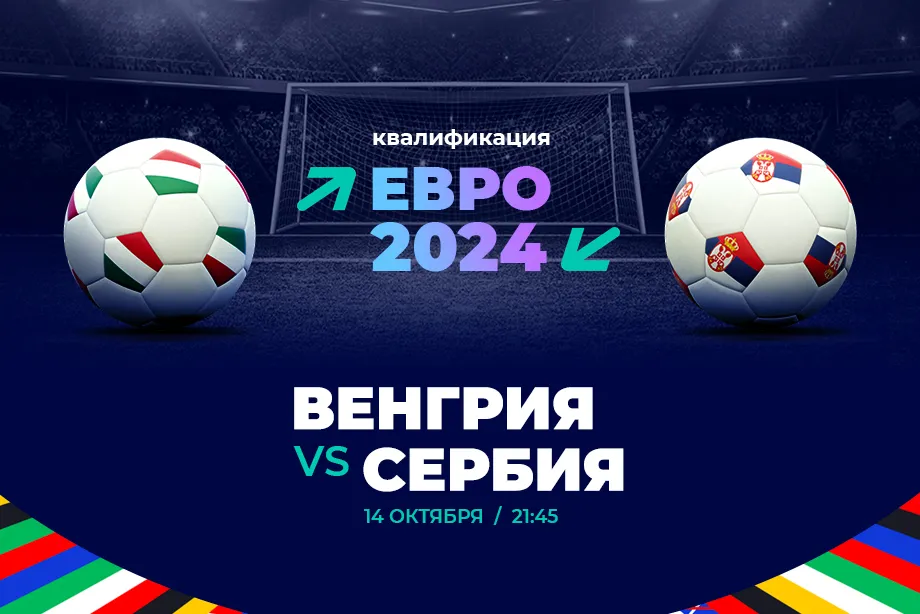 Клиент PARI поставил 100 000 рублей на матч Венгрии и Сербии в отборе на Евро-2024