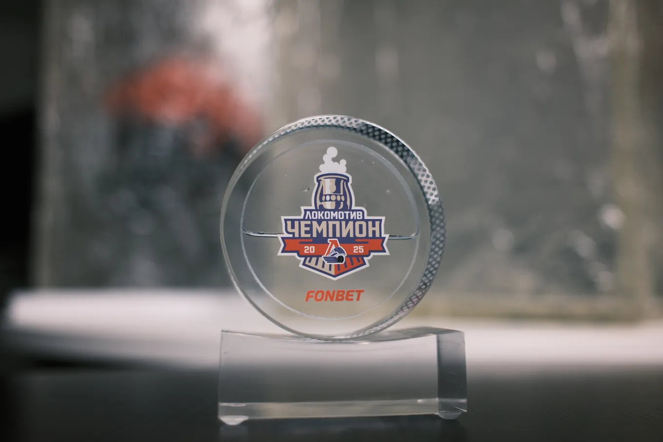 Выиграй шайбу с талым льдом чемпионского матча «Локомотива»
