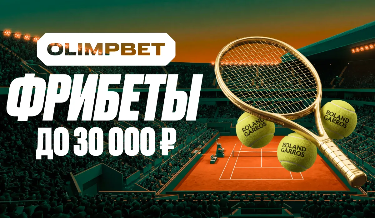 OLIMPBET разыгрывает фрибеты до 30 000 ₽ в акции «Держи подачу»