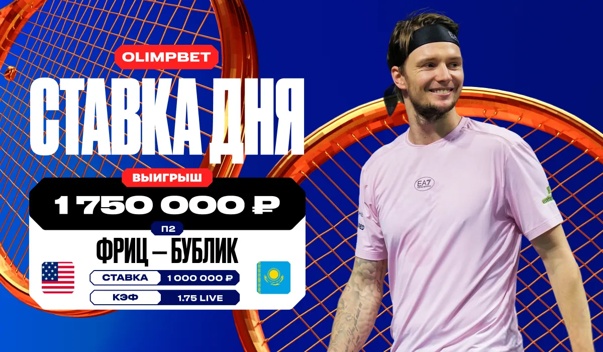 Клиент OLIMPBET выиграл более 1,7 млн рублей, взяв победу Бублика над Фрицем на «Мастерсе» в Париже