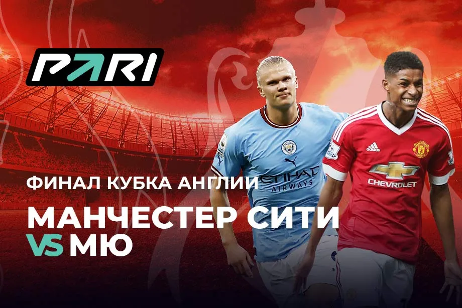 Клиенты PARI считают, что «Манчестер Сити» станет обладателем Кубка Англии