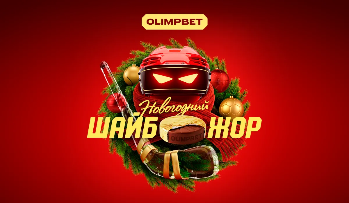 «Новогодний ШАЙБОЖОР» от OLIMPBET с призовым фондом 100 млн рублей