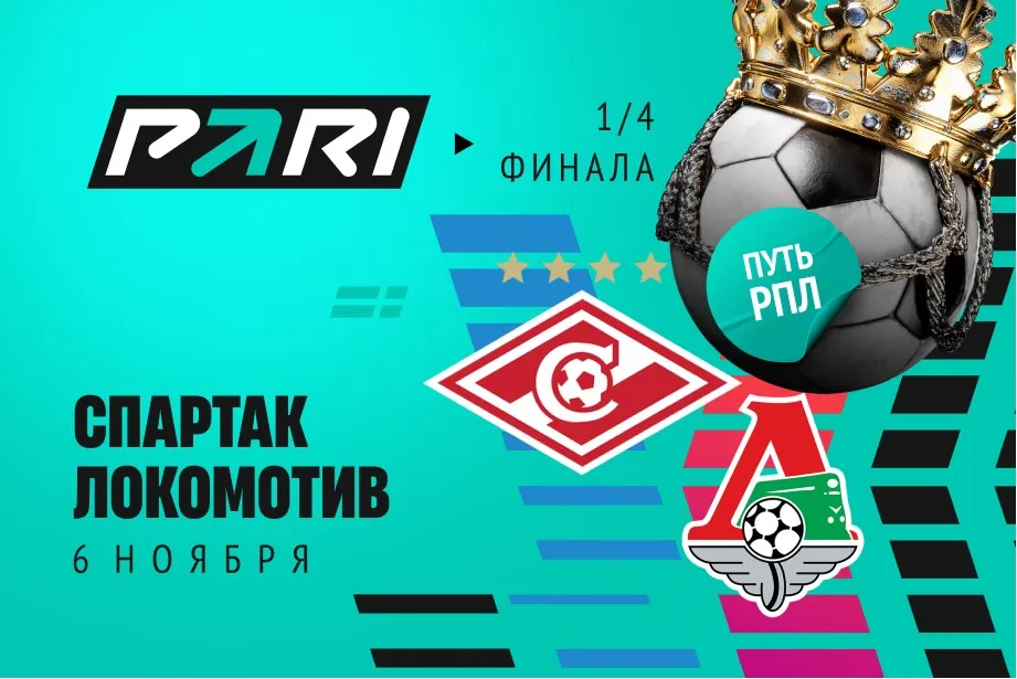 Клиенты PARI ждут победы «Спартака» над «Локомотивом» в Кубке России
