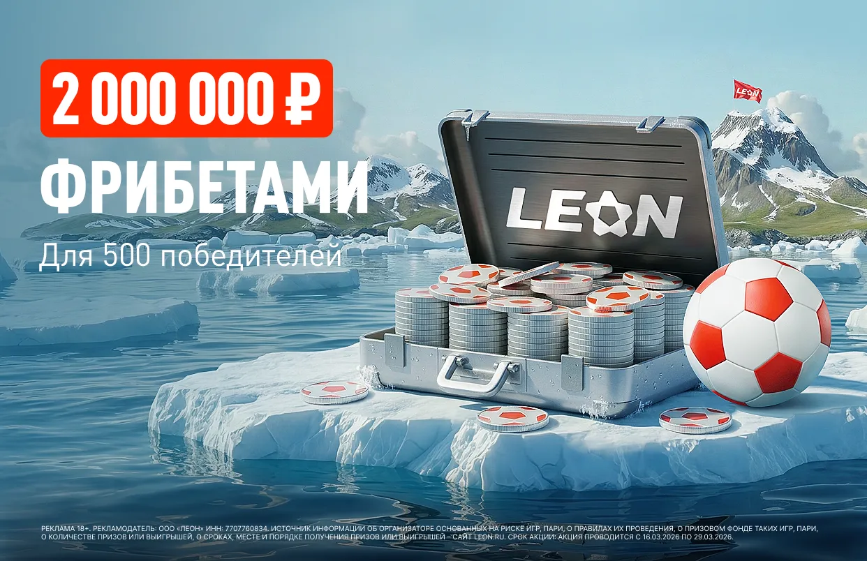 БК Леон дарит 2 000 000 ₽ фрибетами в акции «Весенний милЛеон»