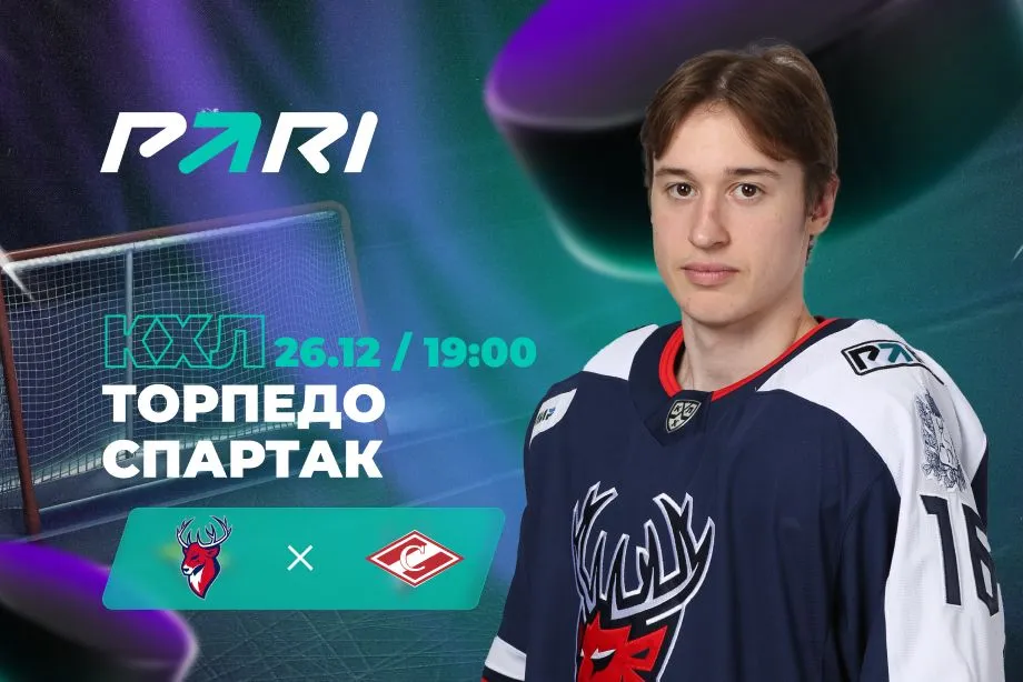 Клиенты PARI ставят на «Спартак» против «Торпедо» в КХЛ