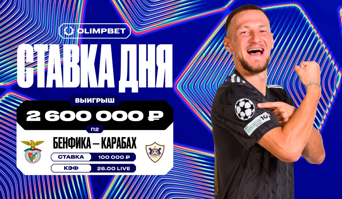 Эпохальный камбэк «Карабаха» в гостевом матче ЛЧ с «Бенфикой» принёс клиенту OLIMPBET 2,6 млн рублей