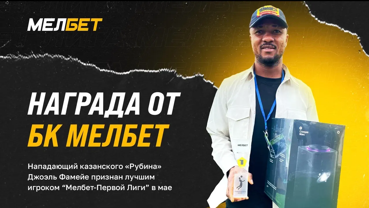 БК «Мелбет» наградили лучшего игрока мая Мелбет-Первой Лиги