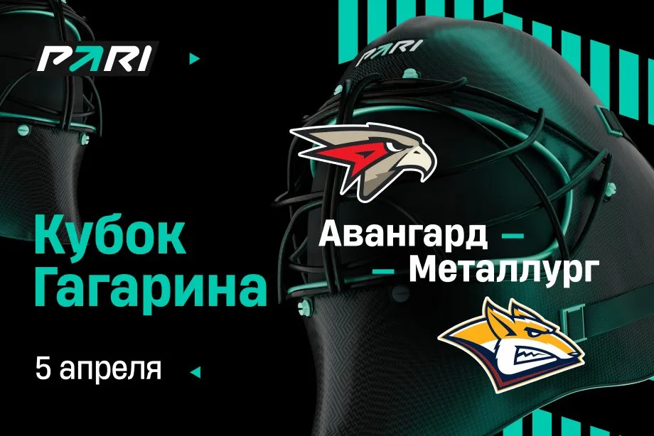 PARI: «Авангард» победит «Металлург» и выйдет в четвертьфинал плей-офф Кубка Гагарина