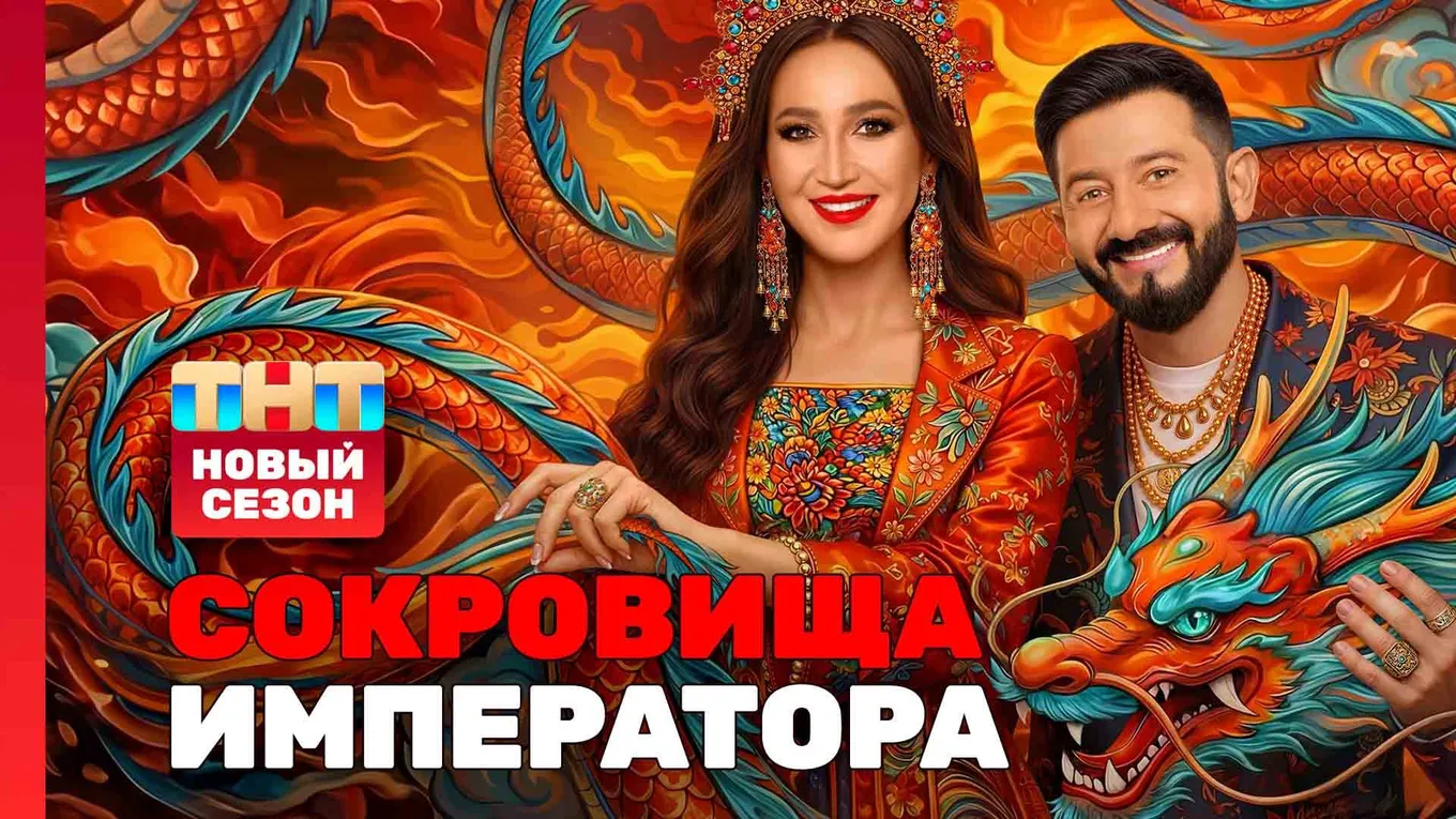 Шоу «Сокровища императора»