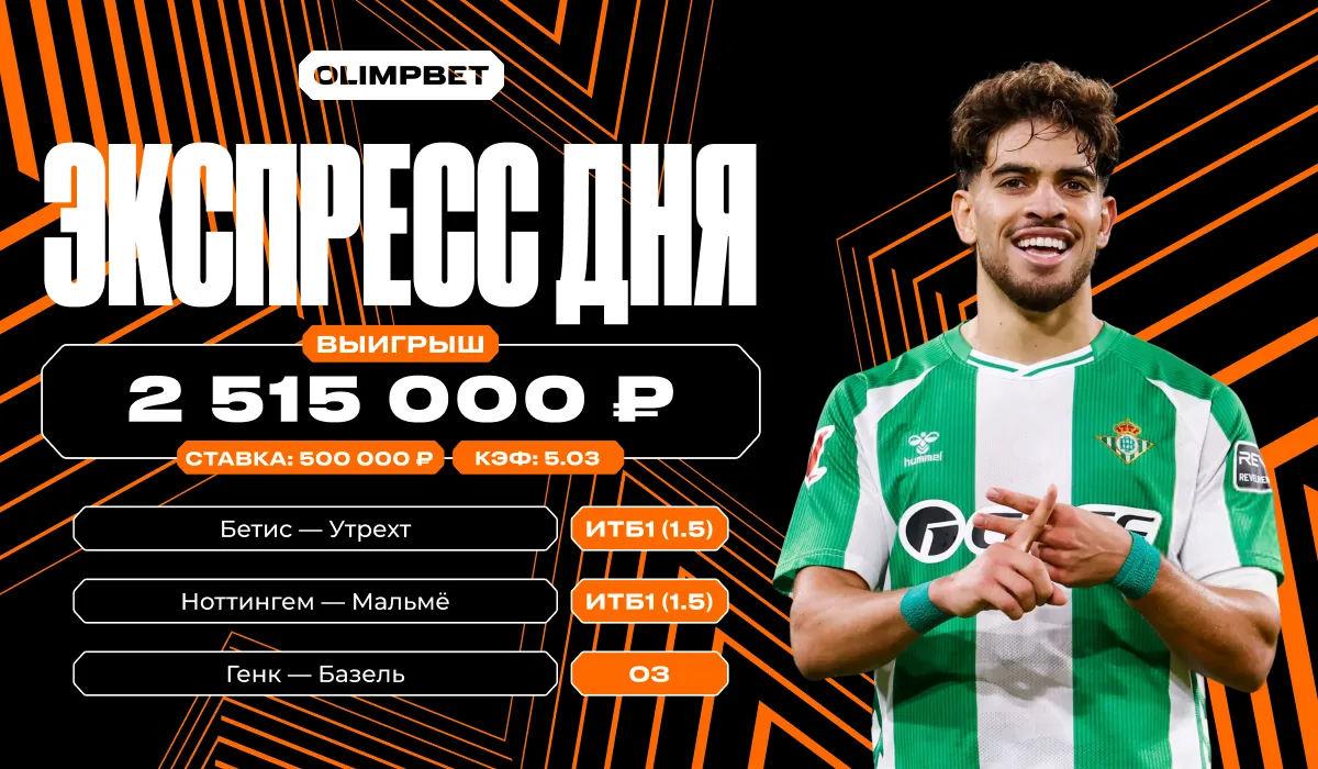 Идеальный экспресс: клиент OLIMPBET выиграл более 2,5 млн рублей на трёх матчах Лиги Европы