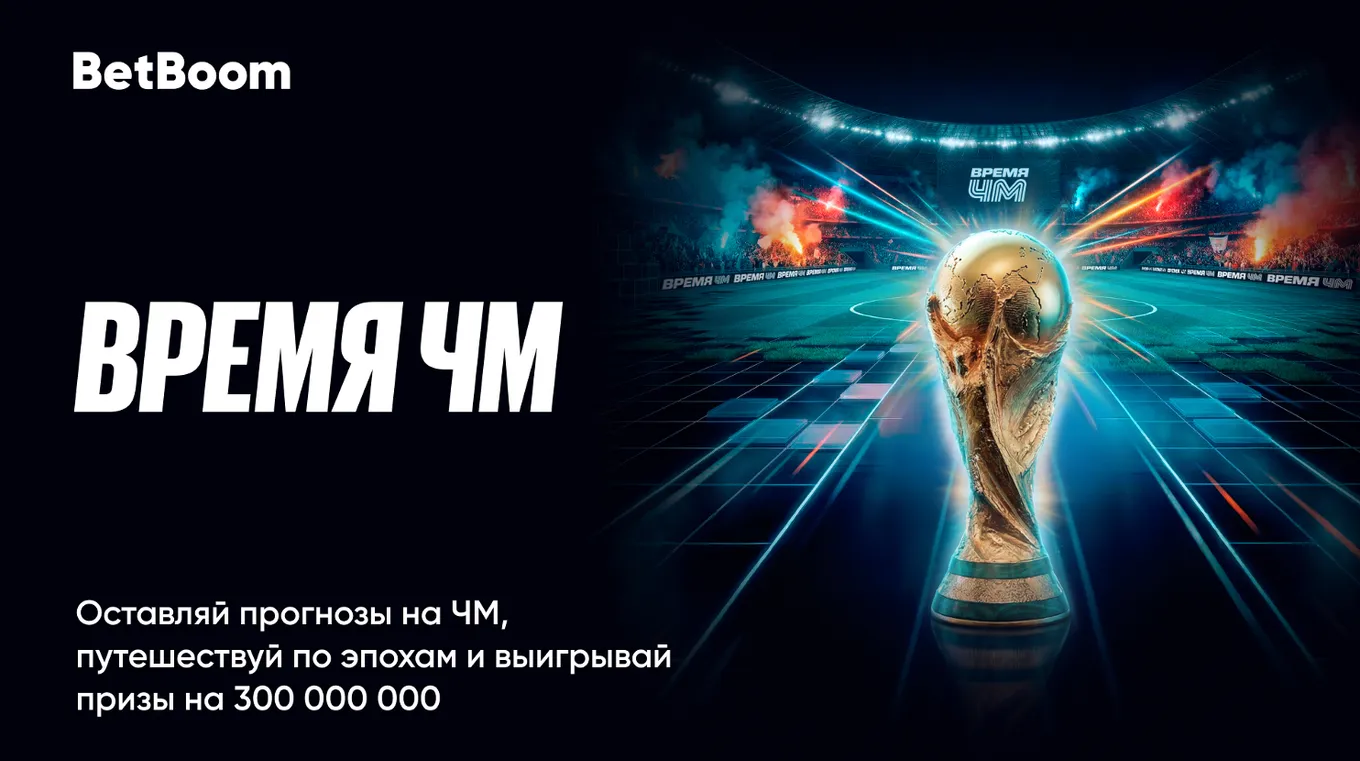 BetBoom запускает акцию «Время ЧМ» с призовым фондом на 300 000 000