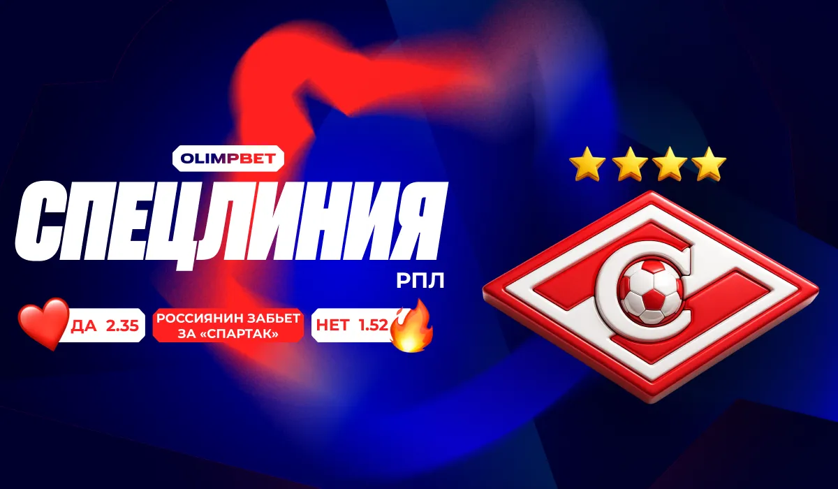 Иностранное лицо народной команды: OLIMPBET открыл спецлинию на гол россиянина за «Спартак» до конца года